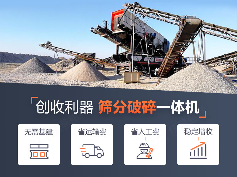 移動破碎篩分一體機作業優勢