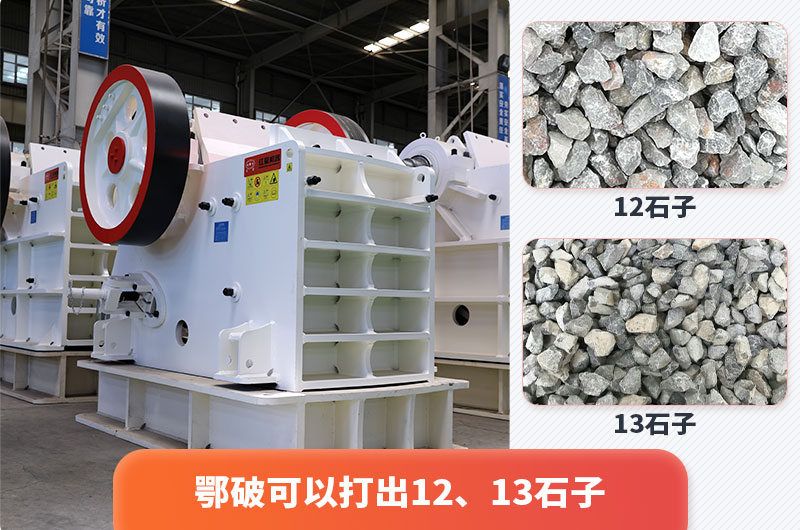 顎式破碎機出12、13石子，粒形好