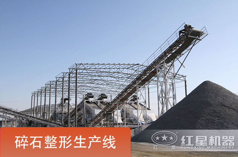 碎石整形生產(chǎn)線實(shí)拍