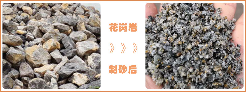 花崗巖經過制砂后