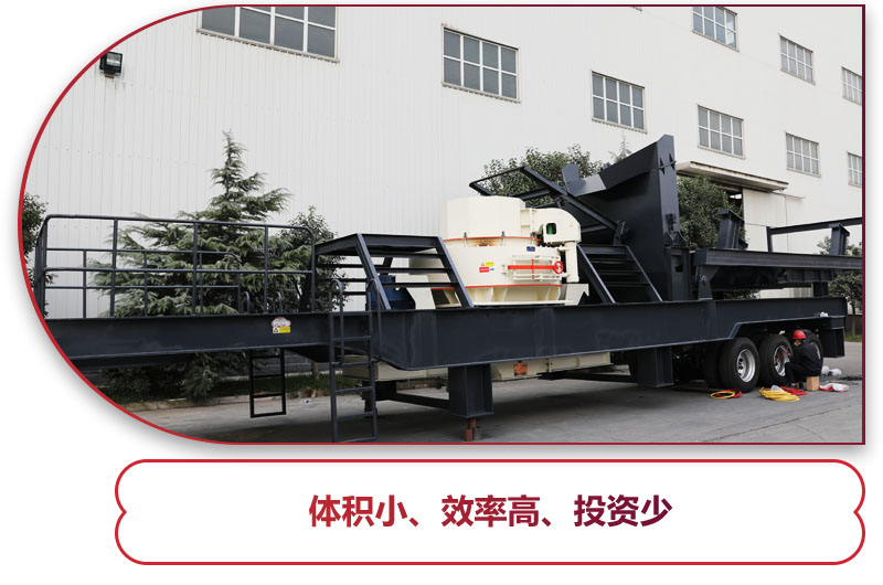 制砂篩分移動式破碎機時產(chǎn)100噸：轉(zhuǎn)彎半徑小，對場地要求小