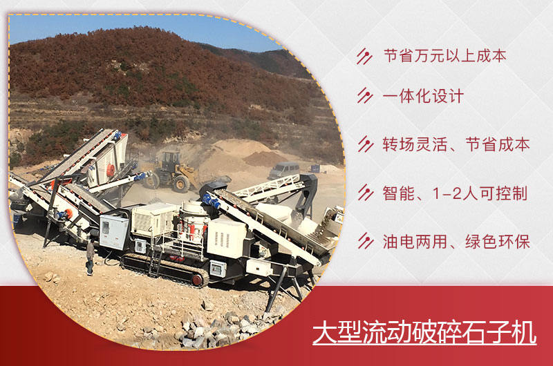 大型流動破碎石子機優(yōu)勢