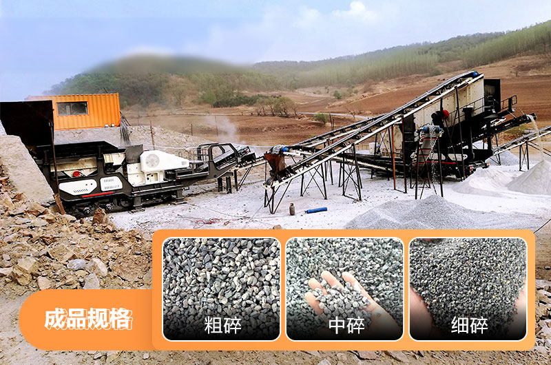 移動石子破碎機(jī)作業(yè)現(xiàn)場及成品圖片