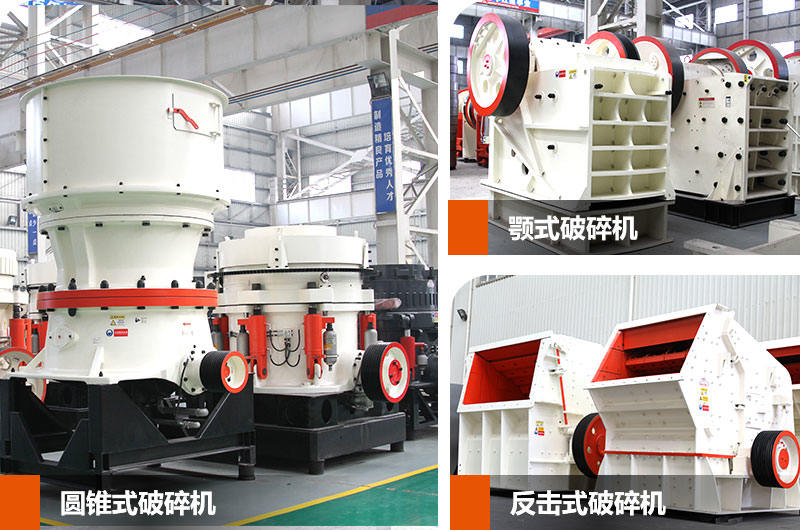 破碎階段所用到的三大設備