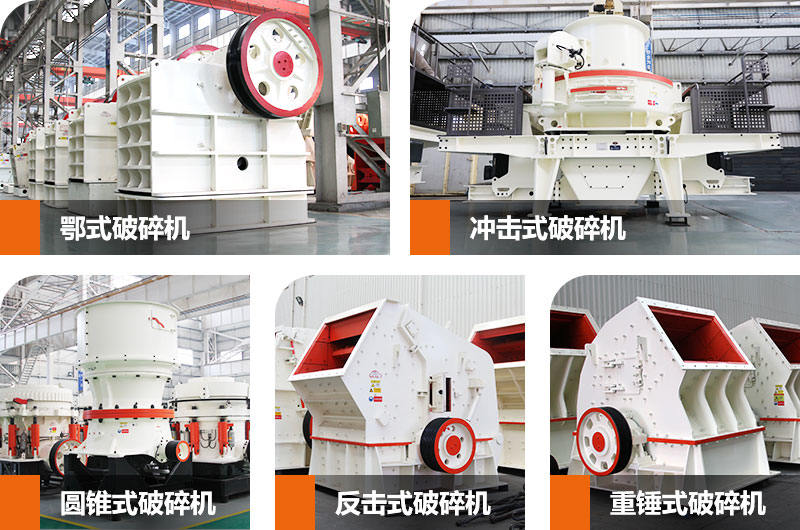 石子生產線中常用到的幾款破碎、制砂設備