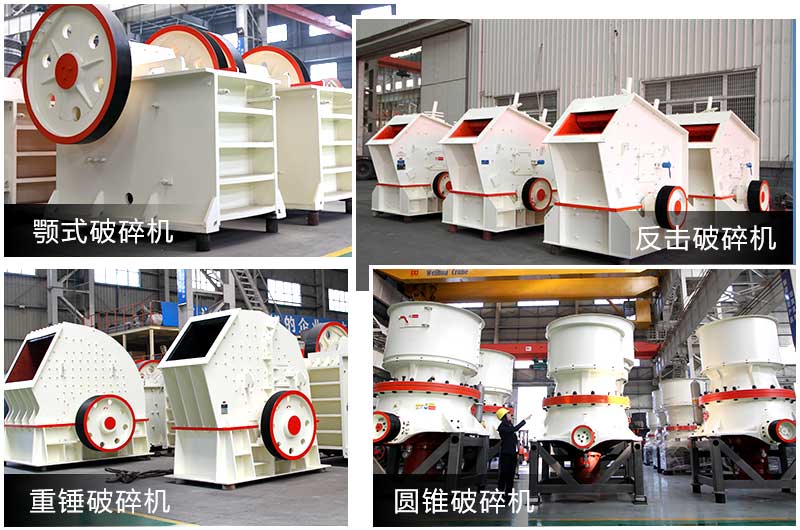 破碎設備多種類型，提供個性化選擇