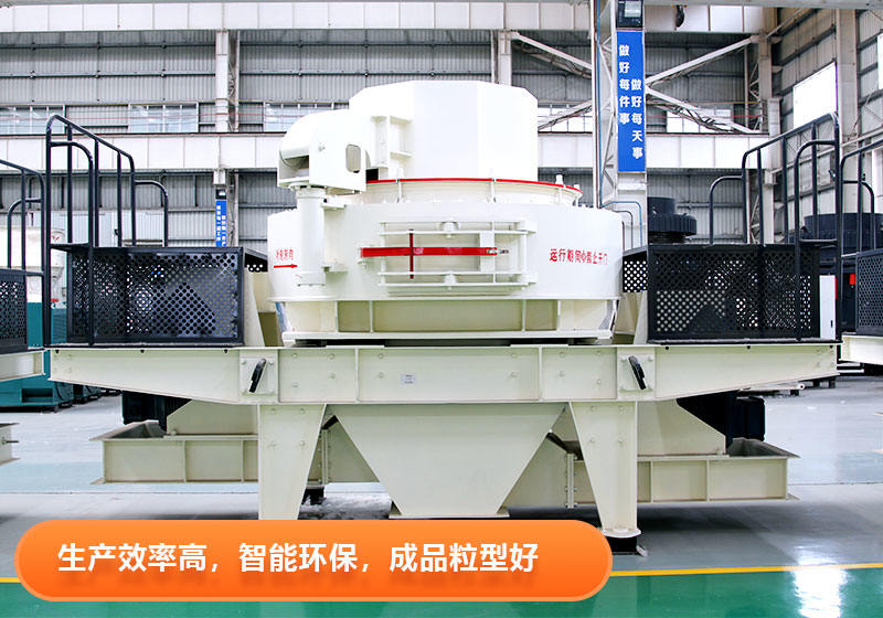 紅星VSI制砂設備優點多