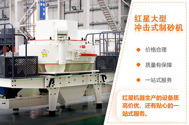 紅星大型沖擊式制砂機質高價優