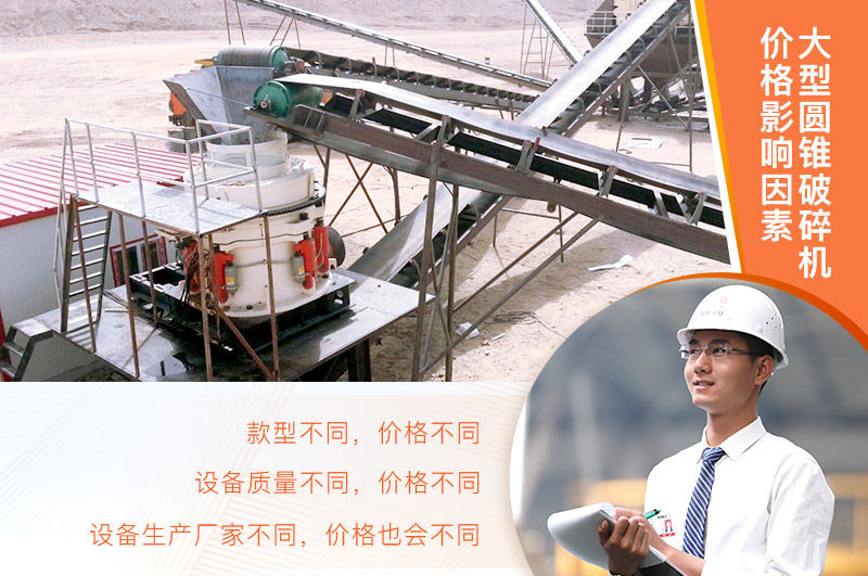 大型圓錐破碎機價格影響因素