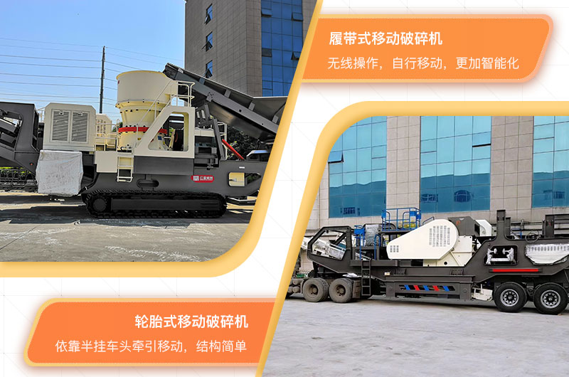 輪胎式移動破碎機和履帶式移動破碎機