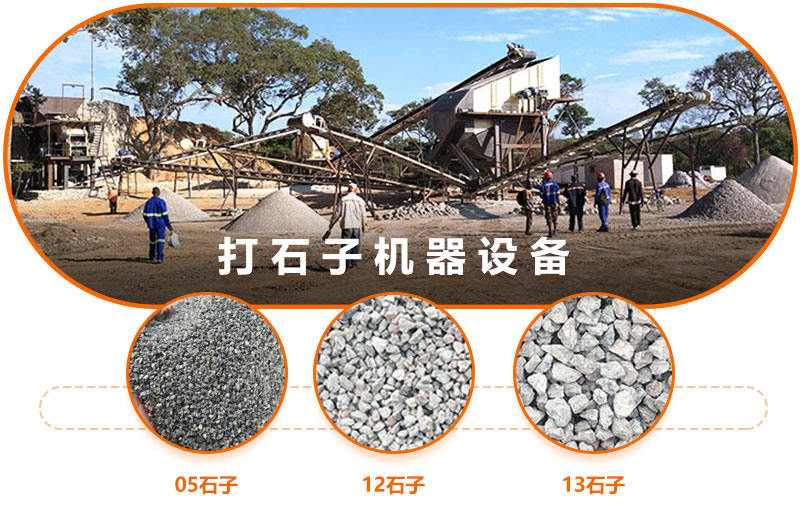 打石子設備可打出不同規格型號的石子