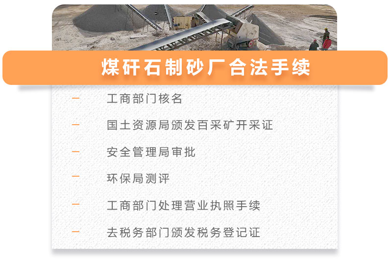 煤矸石制砂廠合法手續