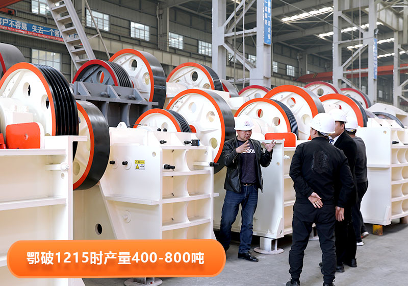 鄂破1215型號產(chǎn)量，用戶到廠選購設(shè)備