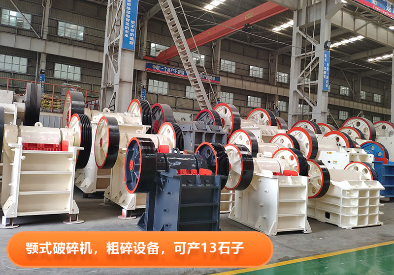 顎式破碎機(jī)生產(chǎn)效率高，產(chǎn)量大，出料粒度可調(diào)