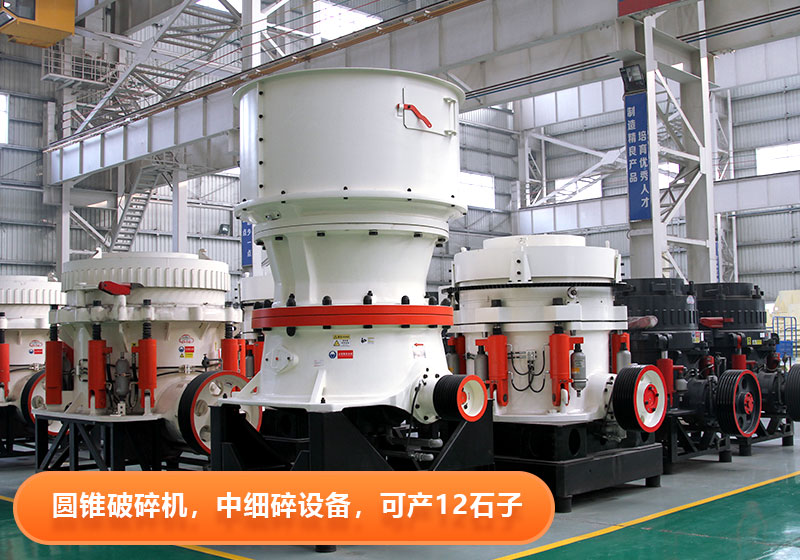 圓錐破碎機(jī)使用壽命長(zhǎng)，節(jié)能環(huán)保，多用于大型砂石廠