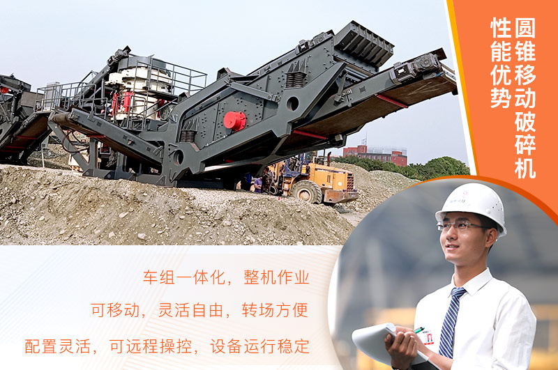 圓錐移動破碎機優勢