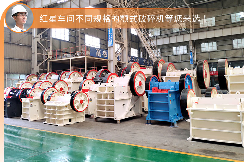 紅星顎式破碎機車間現(xiàn)貨充足，即定即發(fā)
