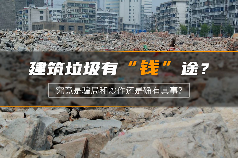 建筑垃圾“錢”途受質疑