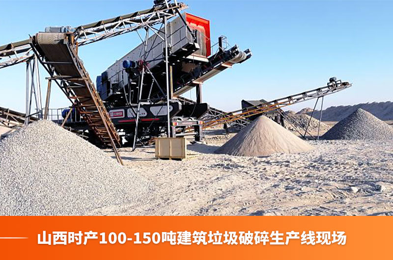 山西時產100-150噸建筑垃圾生產線現場