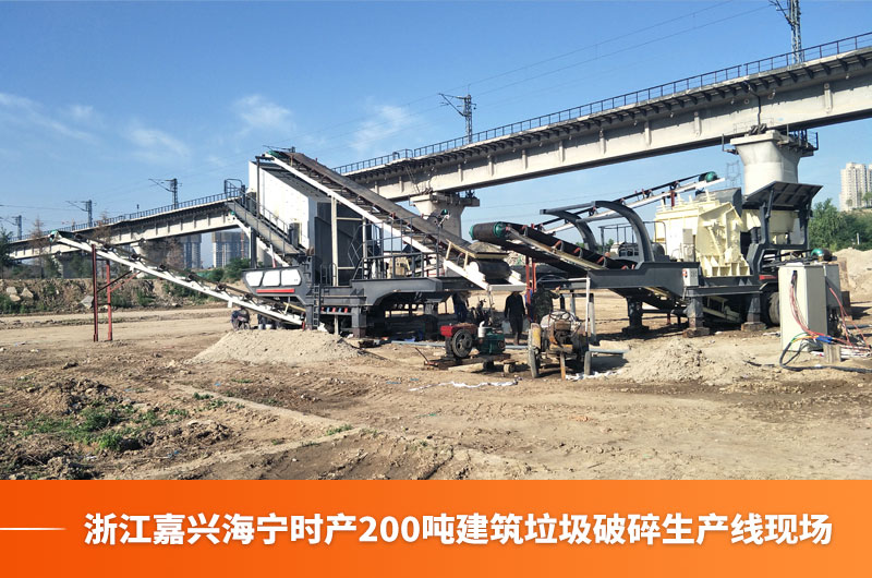 浙江嘉興海寧時產200噸建筑垃圾破碎生產線現場
