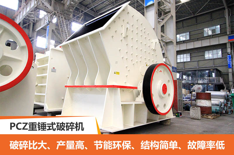 PCZ重錘式破碎機優點