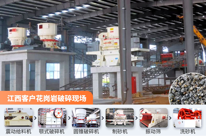 江西客戶花崗巖石料破碎現場